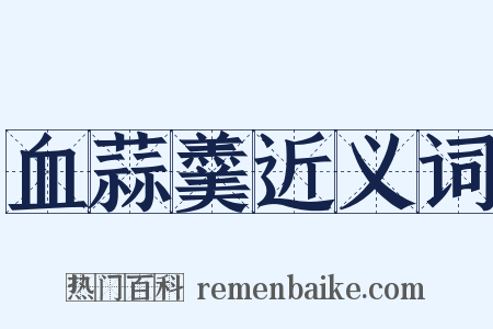 血蒜羹近义词是什么意思的图片
